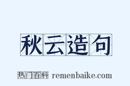 秋云造句是什么意思的图片